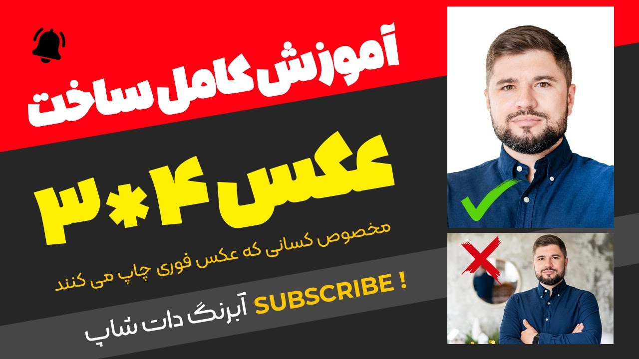 آموزش ساخت عکس پرسنلی فوری 3x4 | ساده و سریع با آبرنگ دات شاپ