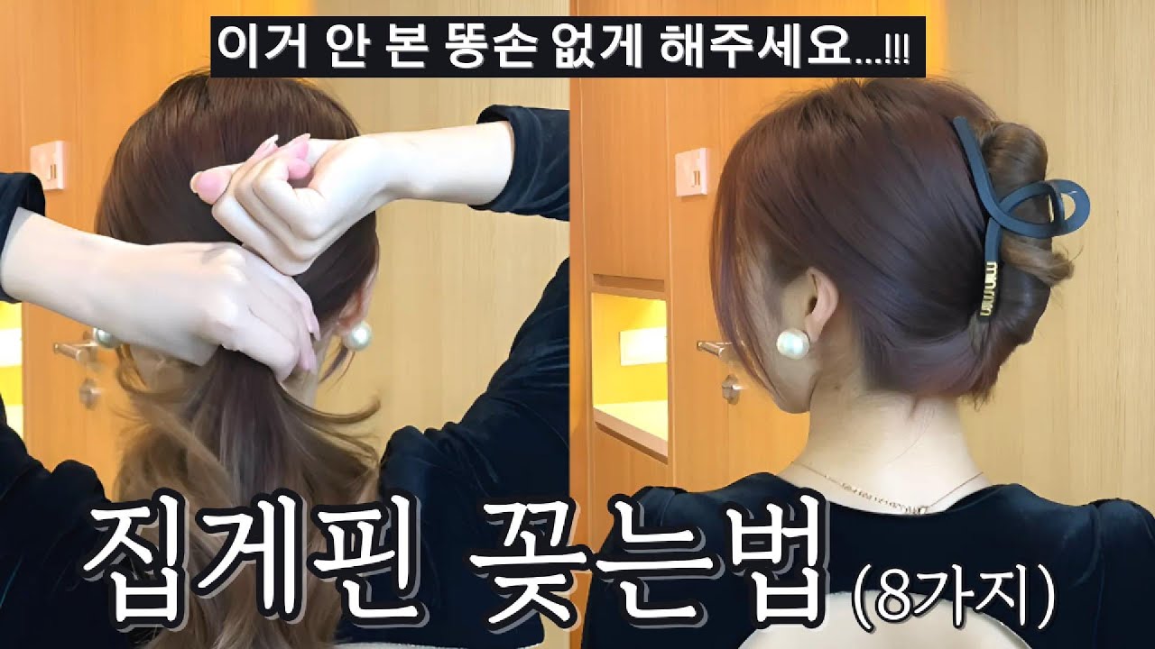 조회수,댓글 폭발한 똥손도 쉽게 따라하는 집게핀 예쁘게 꽂는법 모음 #집게핀스타일링 #집게핀올림머리 #셀프헤어