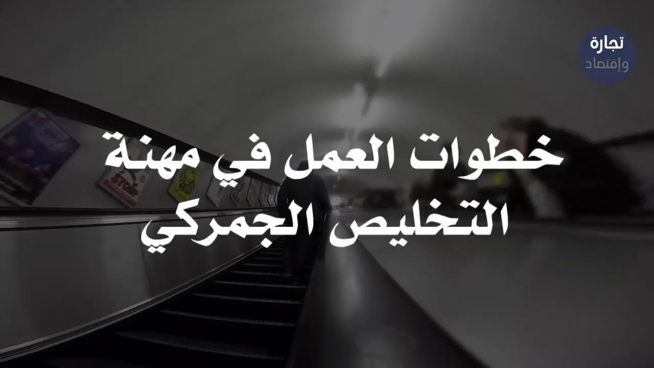 خطوات العمل في مهنة التخليص الجمركي في أي دولة