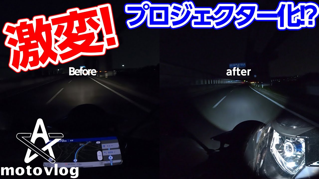 ヘッドライトをプロジェクター式に変更したら驚くほど見やすくなった!【モトブログ】
