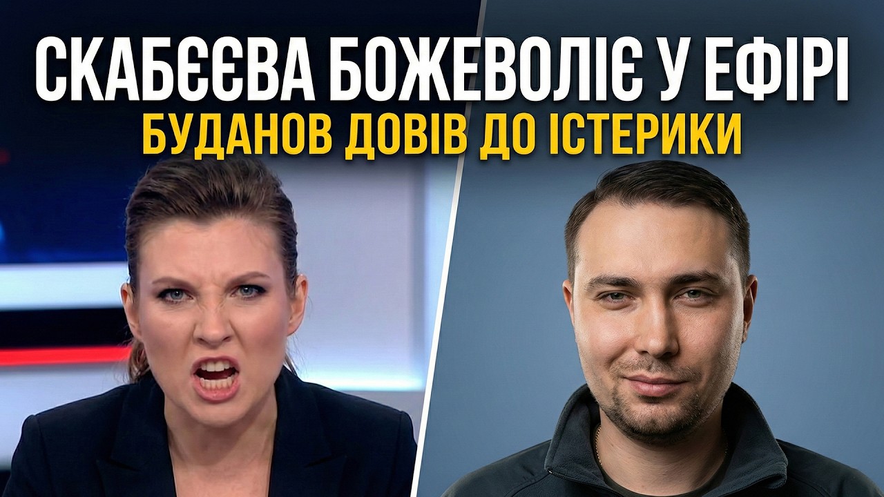 Москва Кипить: Скабєєва Проти Переговорів Через Буданова!