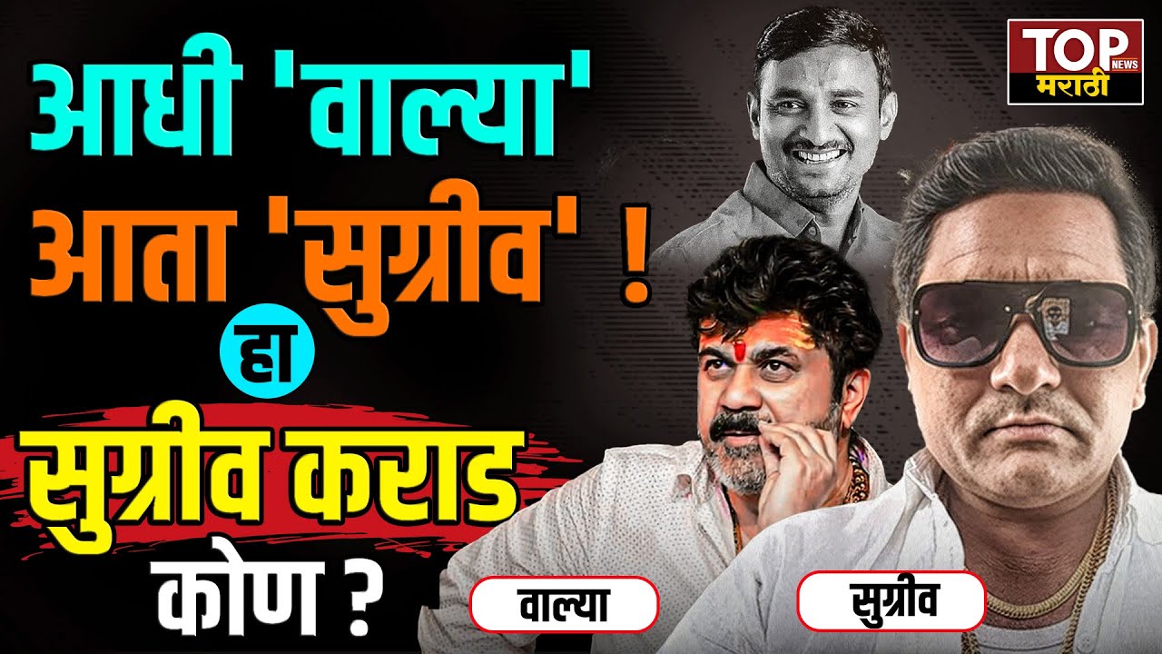 Santosh Deshmukh प्रकरणात नवं Twist : 'वाल्या' पाठोपाठ 'सुग्रीव'ची एन्ट्री! हा Sugriva Karad कोण?