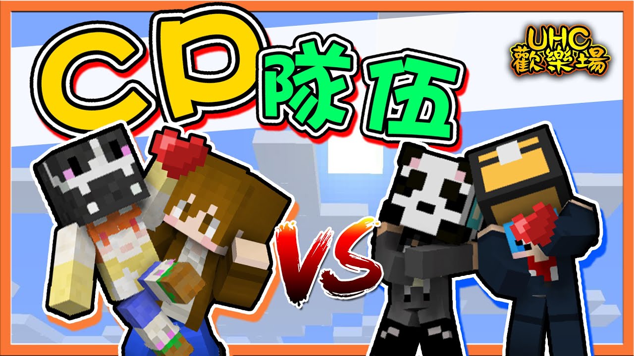 『Minecraft ：UHC歡樂賽』最閃最有愛的組合💓【CP隊伍】苦力怕雙響炮💥隊友全都被炸飛😂【巧克力】