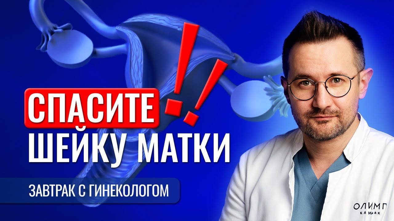 НЕ ПРИЖИГАЙТЕ ЭРОЗИЮ! Как спасти шейку матки? Важно знать каждой