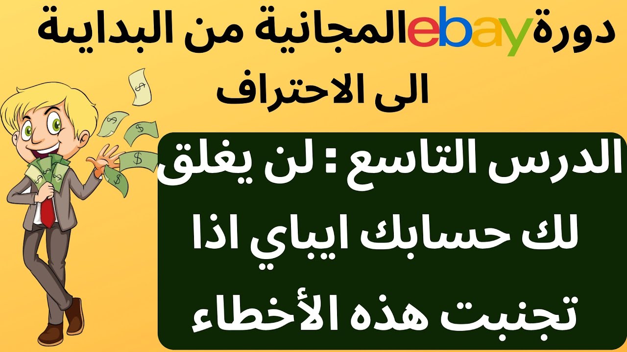 كيفية حماية حسابك ايباي من الاغلاق و تجنب الوقوع في هذه الاخطاء-أهم نصائح للمبتدئين