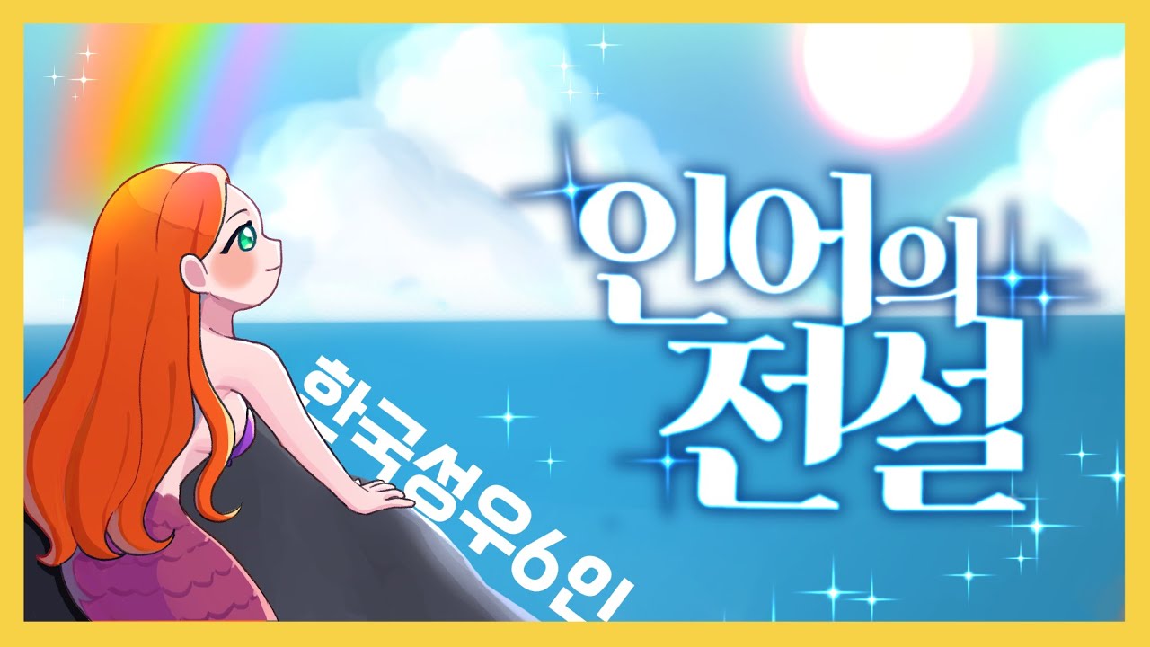 [제3노래방] 인어의 전설 - 피치피치핏치 한국성우 6인