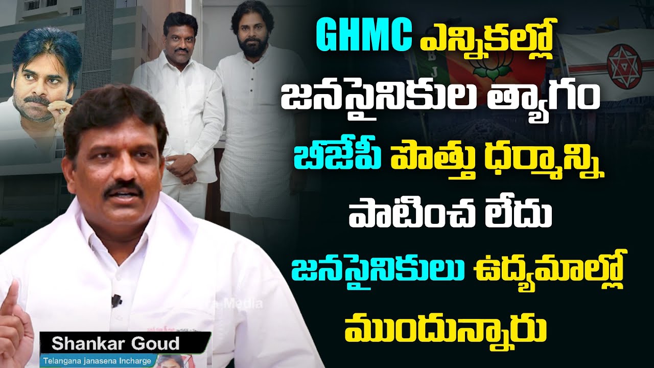 Telangana Janasena Chief Shankar Goud About BJP-Janasena Alliance |Janasainiks Sacrifice In Election