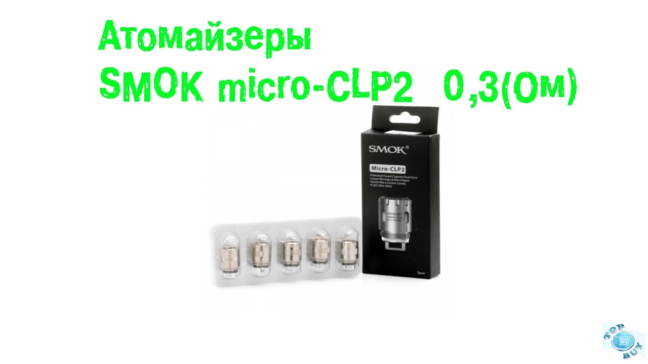 Атомайзеры SMOK micro CLP2 0,3Ом