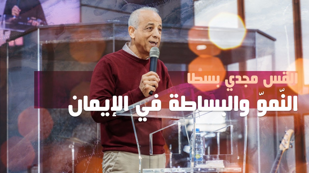 النّموّ والبساطة في الإيمان - القس مجدي بسطا | كنيسة الروح القدس