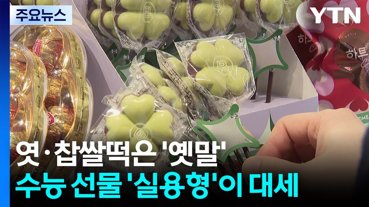 엿&middot;찹쌀떡은 '옛말'...수능 선물 '실용형'이 대세 / YTN