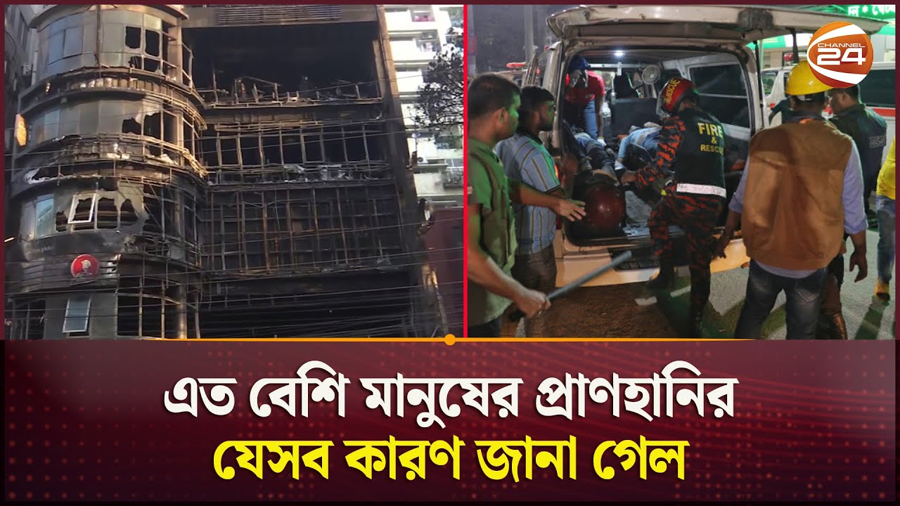এত বেশি মানুষের প্রাণহানির যেসব কারণ জানা গেল | Baily Road Tragedy | Fire | Dhaka | Channel 24