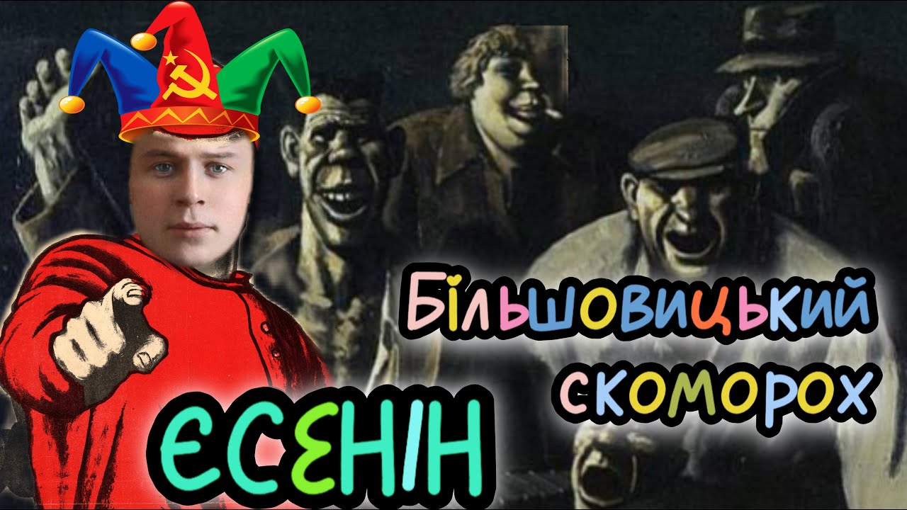 Більшовицький скоморох Єсенін