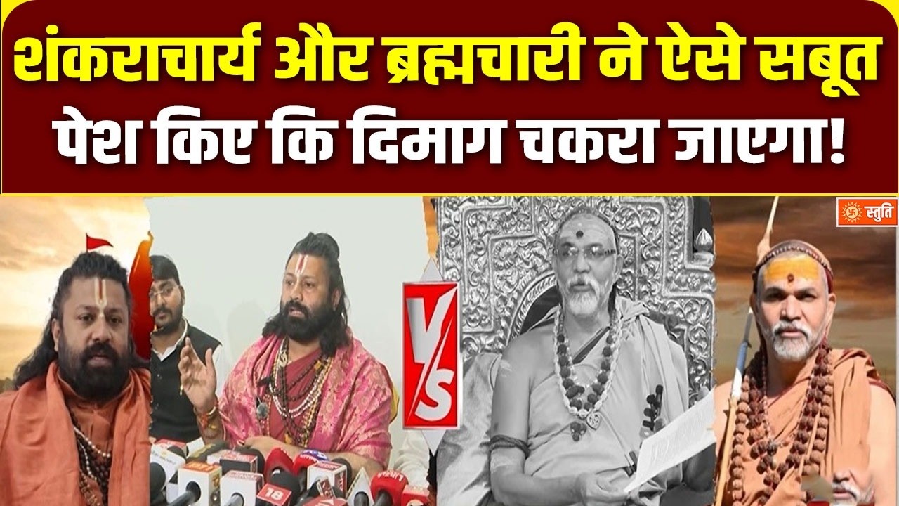 Avimukteshwaranand Controversy : शंकराचार्य और ब्रह्मचारी ने ऐसे सबूत पेश किए कि दिमाग चकरा जाएगा!