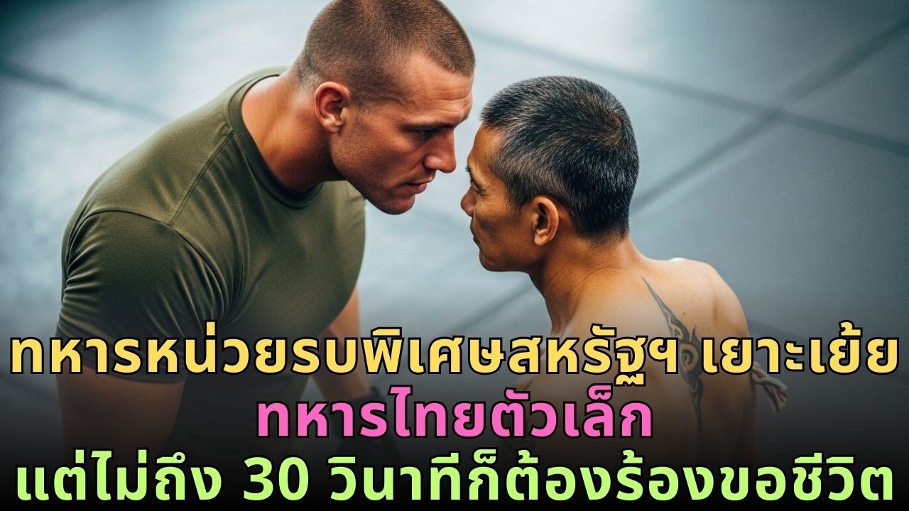 นักรบหน่วยรบพิเศษสหรัฐฯ เยาะเย้ยทหารไทยตัวเล็ก แต่ไม่ถึง 30 วินาทีก็ร้องขอชีวิต