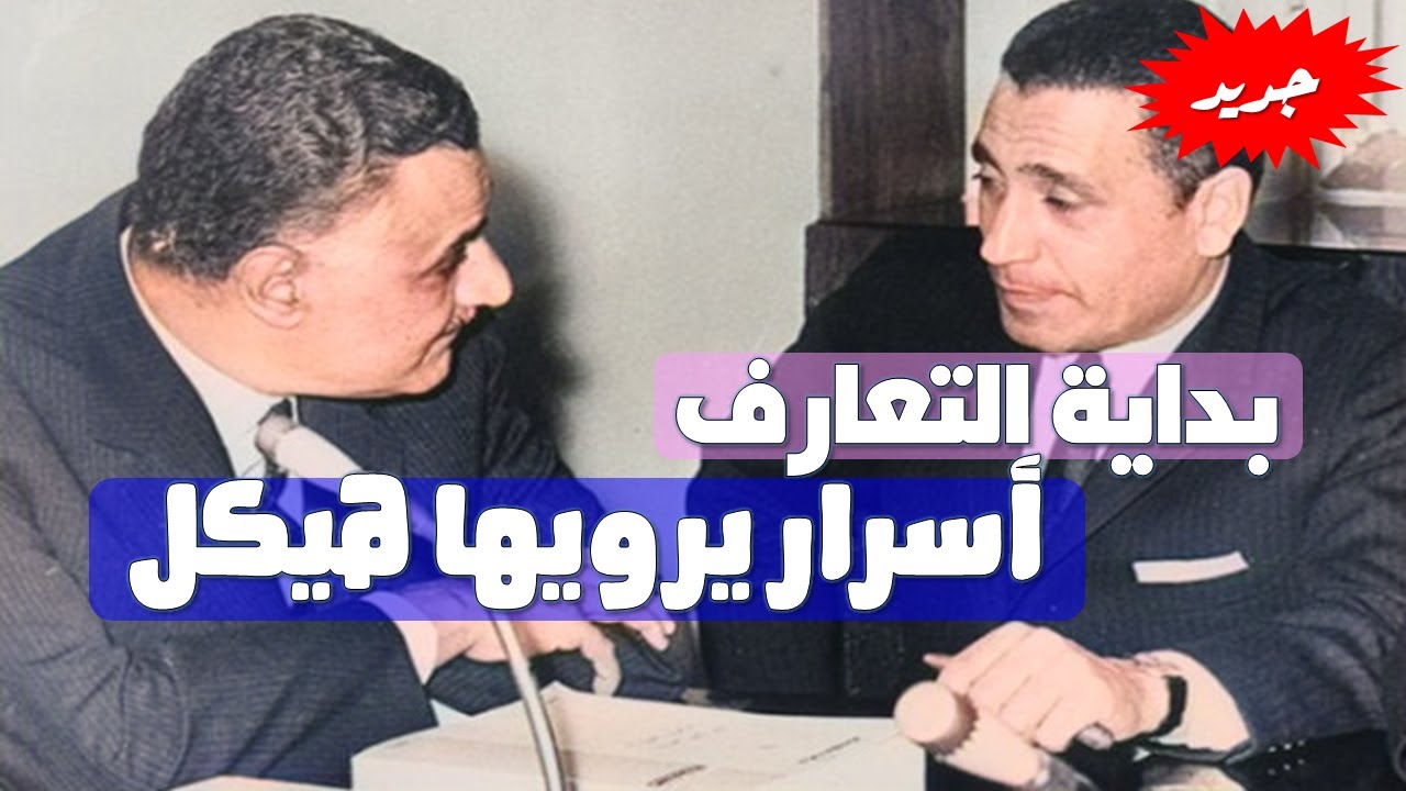 (1) أسرار يرويها هيكل :بداية التعارف بينه وبين الزعيم جمال عبد الناصر