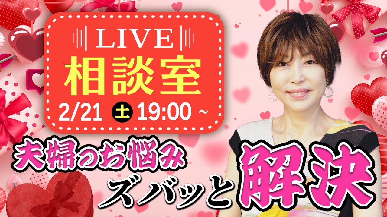 岡野あつこ 相談室！リアルタイムでお悩み受付中！2026/02/21 #岡野あつこ #夫婦問題 #離婚