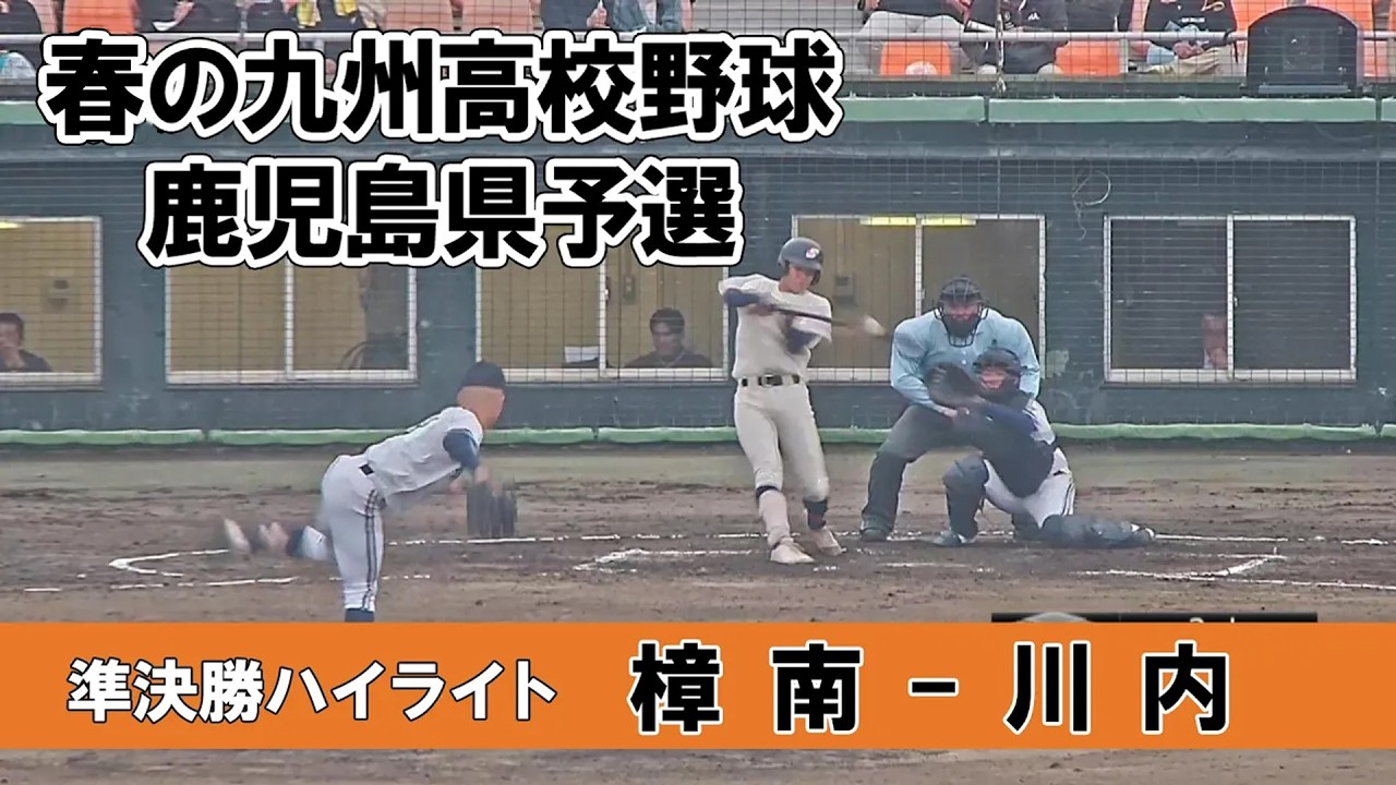 【春の九州高校野球鹿児島県予選2026】&rdquo;準決勝&rdquo;『樟南 - 川内』ハイライト