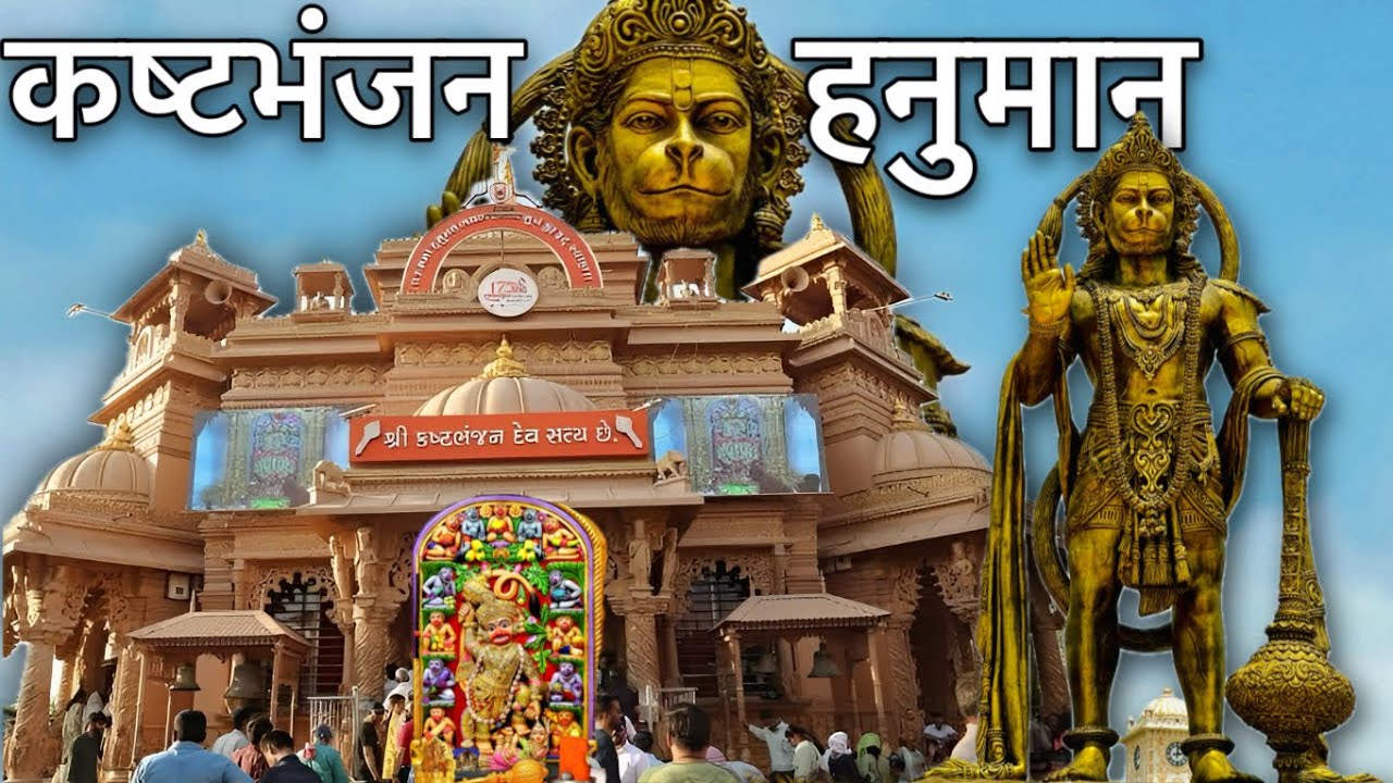 Kashtabhanjan Dev || कष्टभंजन || Sarangpur hanuman