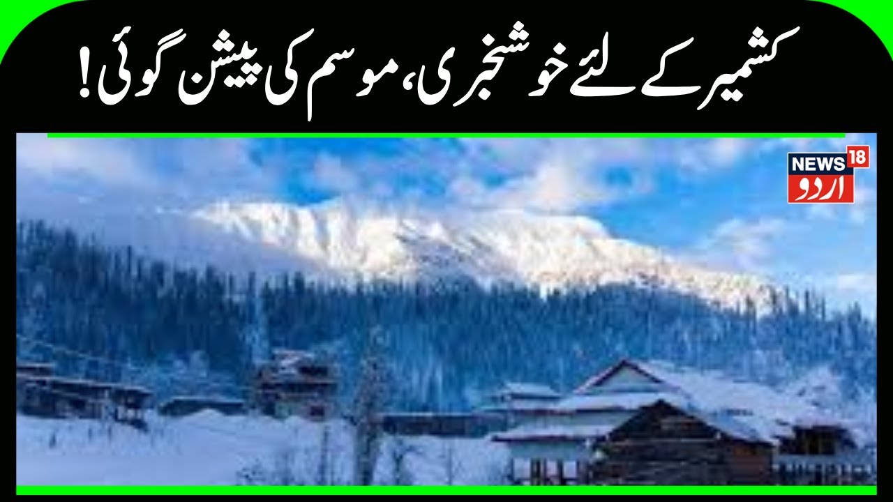 Kashmir News | کشمیر کے لیے خوشخبری, 22 اور 24 جنوری کے درمیان برف باری اور بارش متوقع| News18Urdu