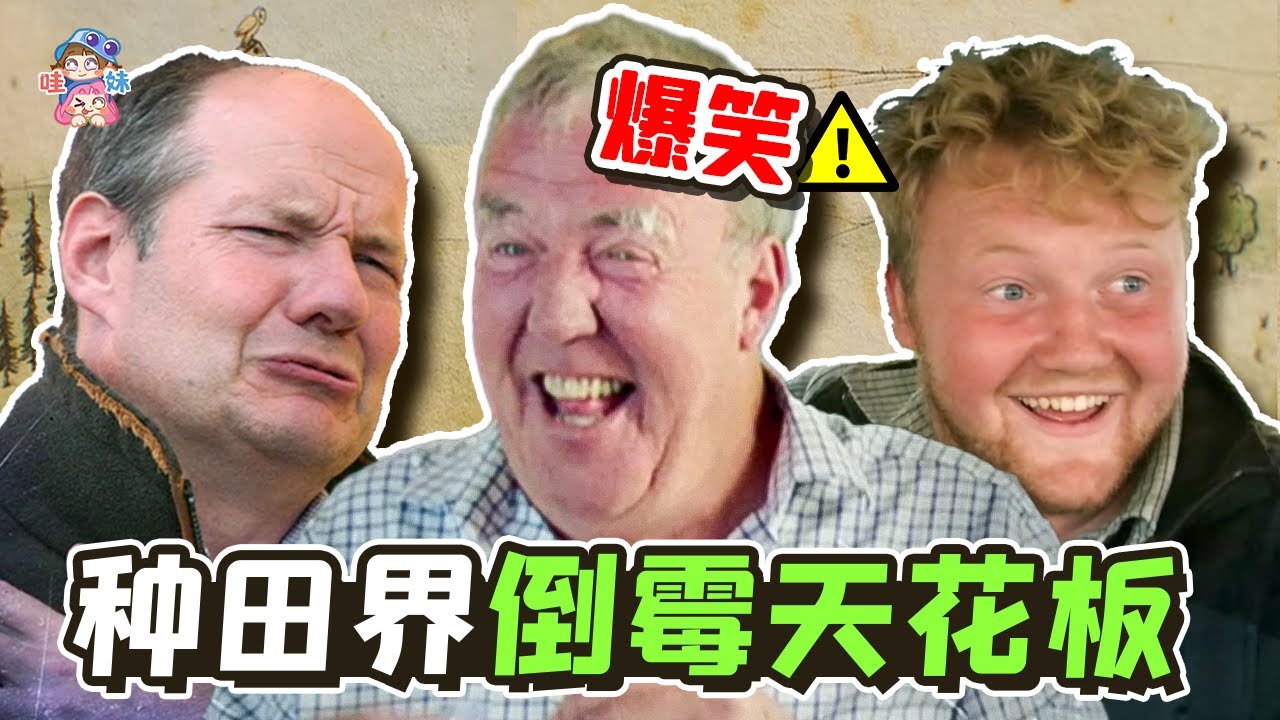 老頭開蘭博基尼拖拉機種地！9.6分爆笑紀錄片《克拉克森的農場2》安利【哇妹】