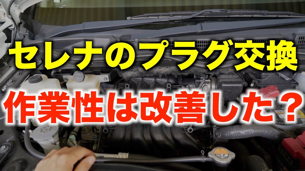 セレナのスパークプラグ交換は作業性が向上したのか？