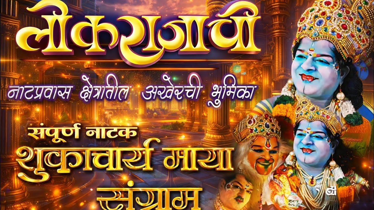 लोकराजा सुधीर कलिंगण यांनी रंगभूमीला दिलेली शेवटची मानवंदना|लोकराजांची रंगपटावरील शेवटची भूमिका....