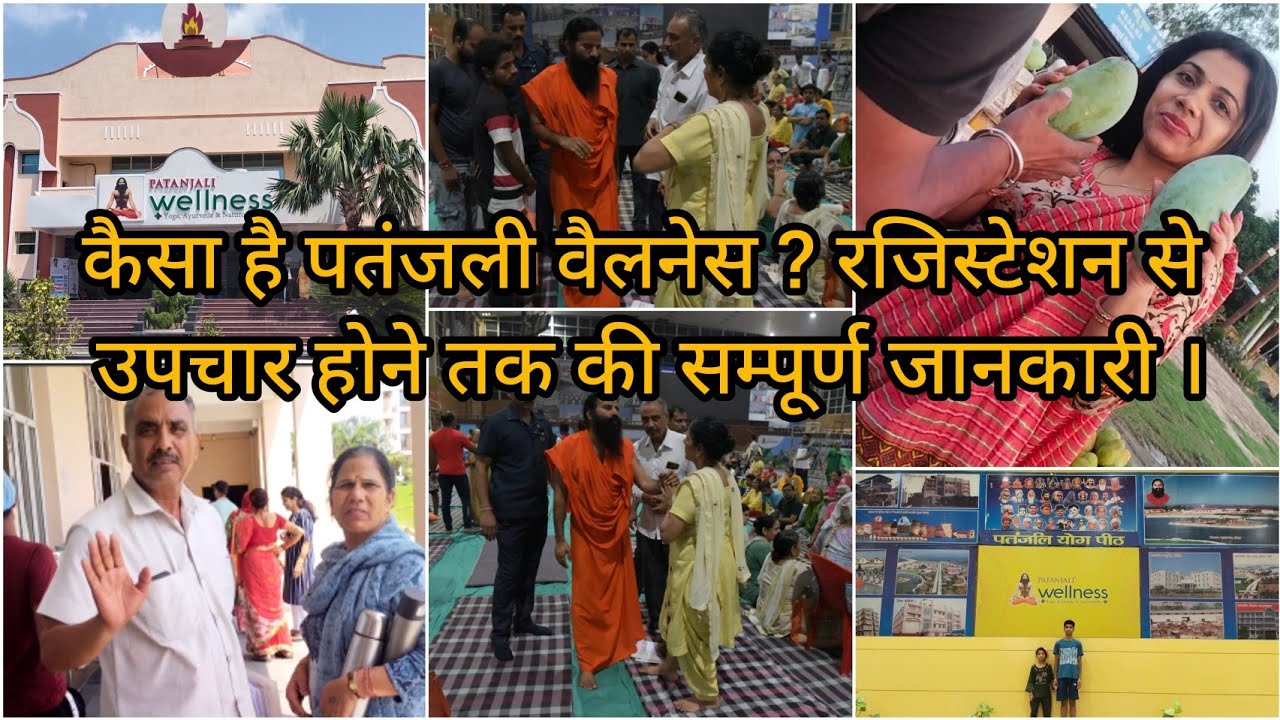 पतंजली योगपीठ - 2 में किस प्रकार करें रजिस्ट्रेशन, उपचार और स्वामी जी से मिलने की सम्पूर्ण जानकारी