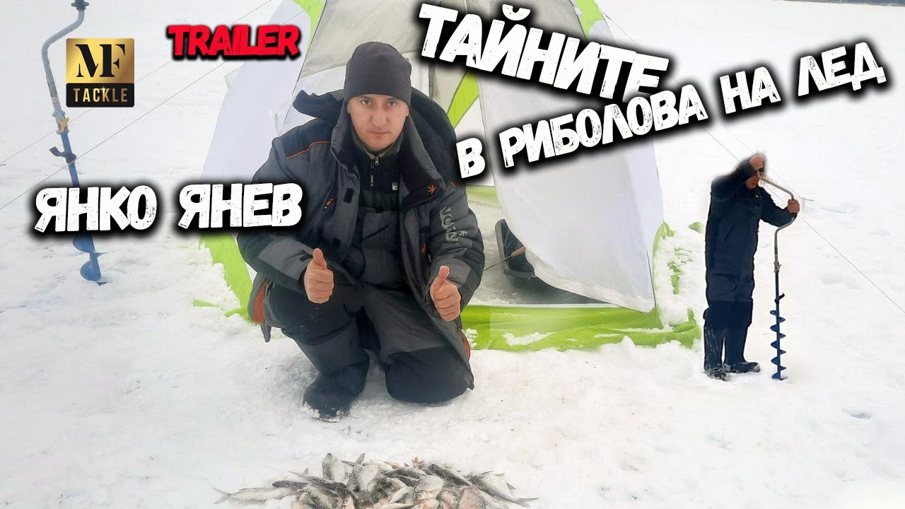 Тайните в риболова на лед - Ice fishing Trailer