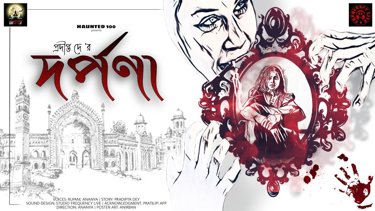 Darpona ( দর্পণা ) । Haunted 100 । Pradipto Dey । Horror Thriller । Audio Story