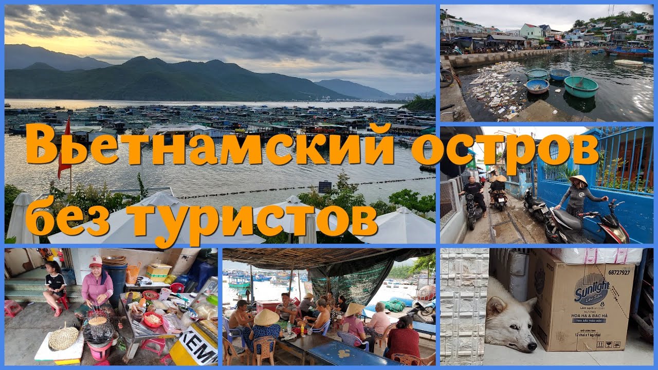 ВЬЕТНАМСКАЯ ДЕРЕВНЯ НА ОСТРОВЕ