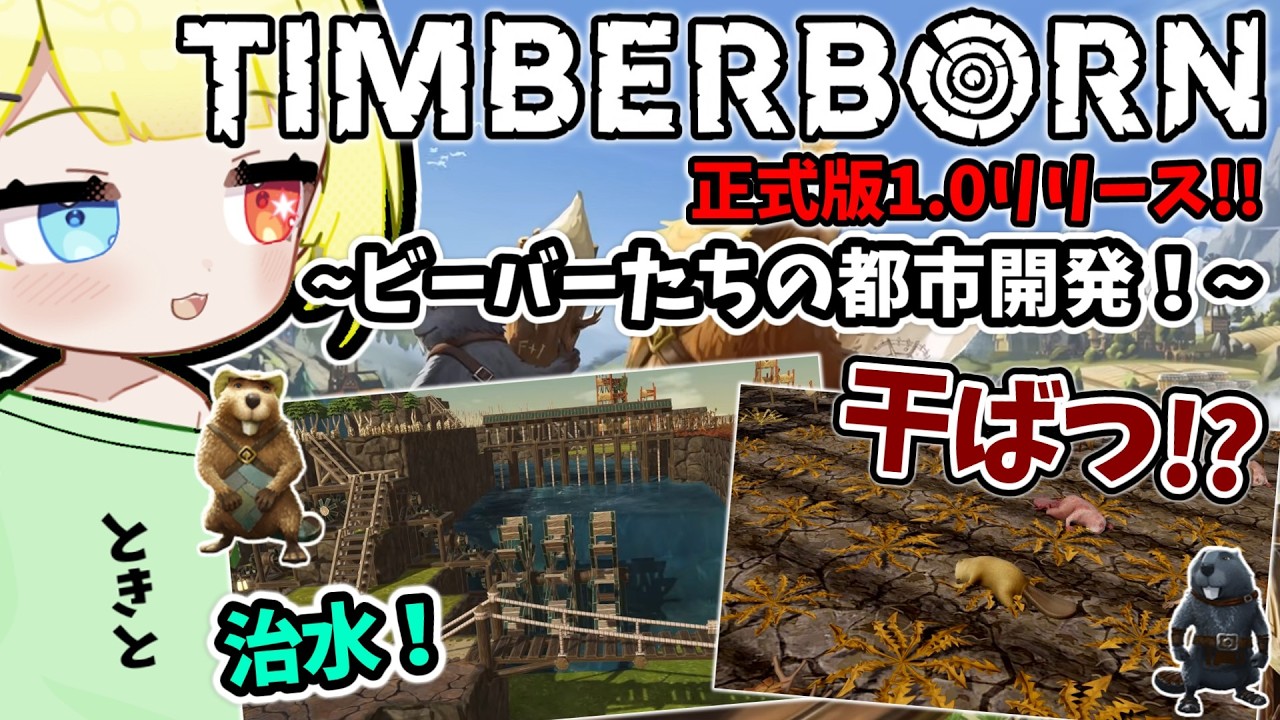 【Timberborn】干ばつで崩壊するビーバー都市！？治水で生き残りたい！#2【正式版1.0｜初見プレイ】