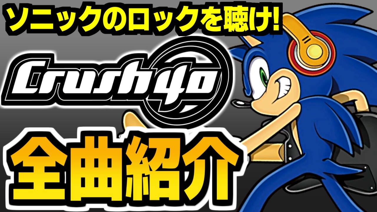 【神曲しかない】Crush 40 全楽曲紹介【ソニックボーカル曲まとめ】