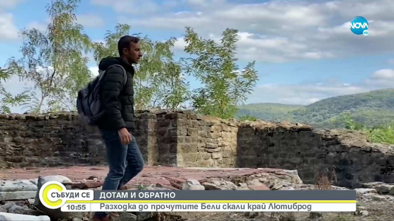 „ДОТАМ И ОБРАТНО”: Разходка до прочутите Бели скали край Лютиброд - Събуди се...(16.10.2021)