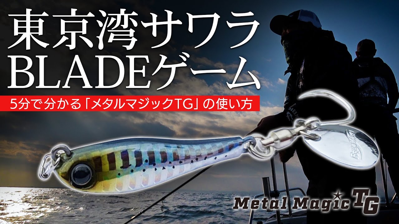巻くだけでサワラに激効き！5分で分かる「メタルマジックTG」の使い方