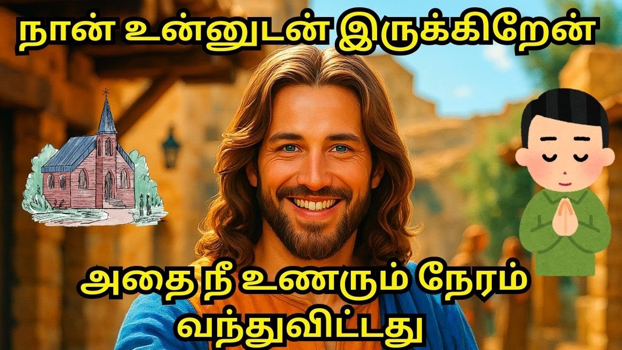 நான் உன்னுடன் இருக்கிறேன்  #motivation #bible #jesus #facts #love #trending #trendingshorts #trend