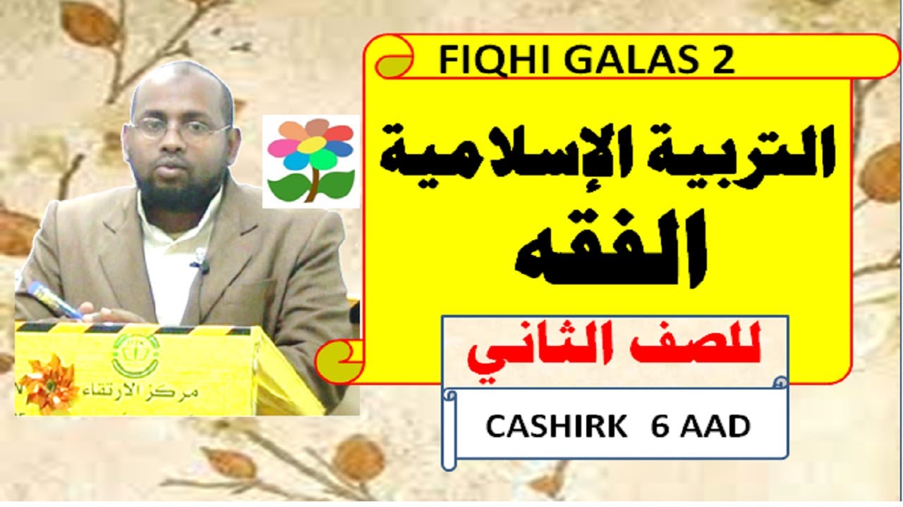 Fiqhi  Fasalka 2 aad (D Hoose) cashirka 6 aad. Caamir Axmed Mayow