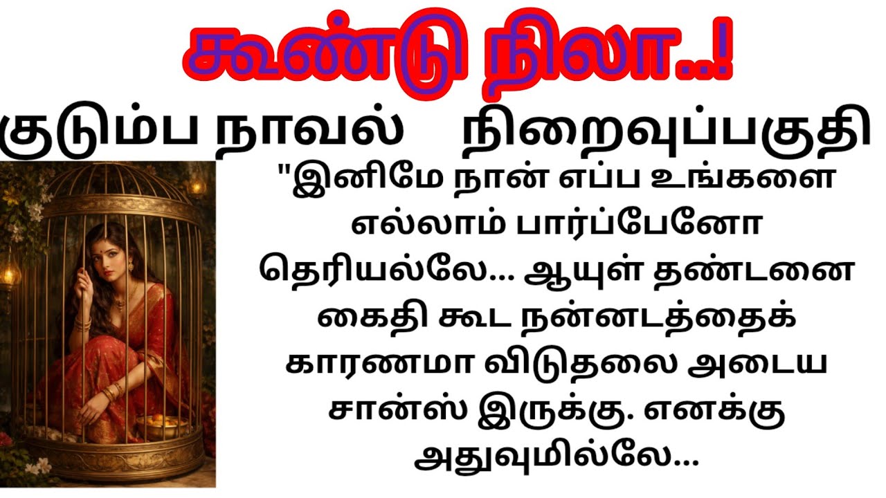 Endpart /கூண்டு நிலா/குடும்ப நாவல்/#படித்ததில்பிடித்தது 