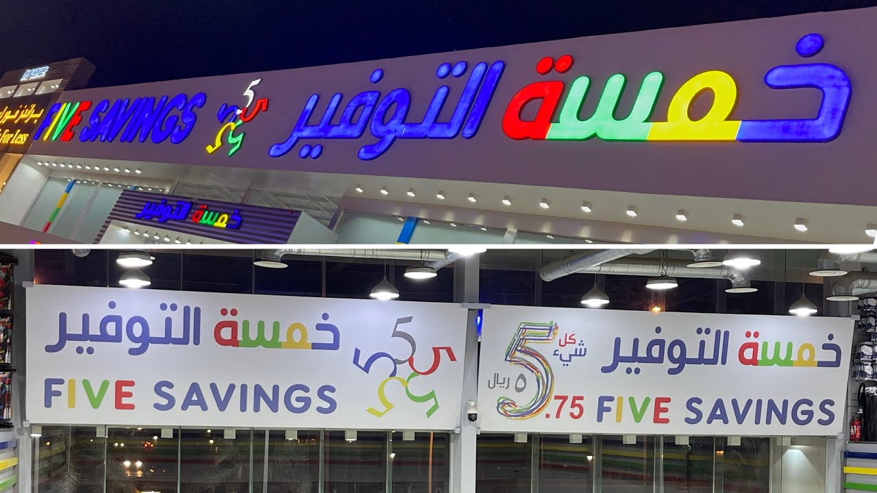 Five saving shopping store | خمسة التوفير | five riyal shop review | Riyadh shopping | 5 riyal only