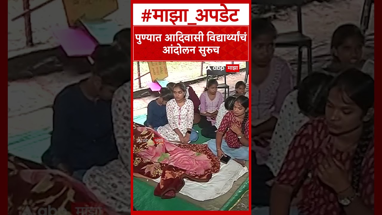Pune Adivashi Protest : पुण्यात आदिवासी विद्यार्थ्यांचं आंदोलन सुरुच