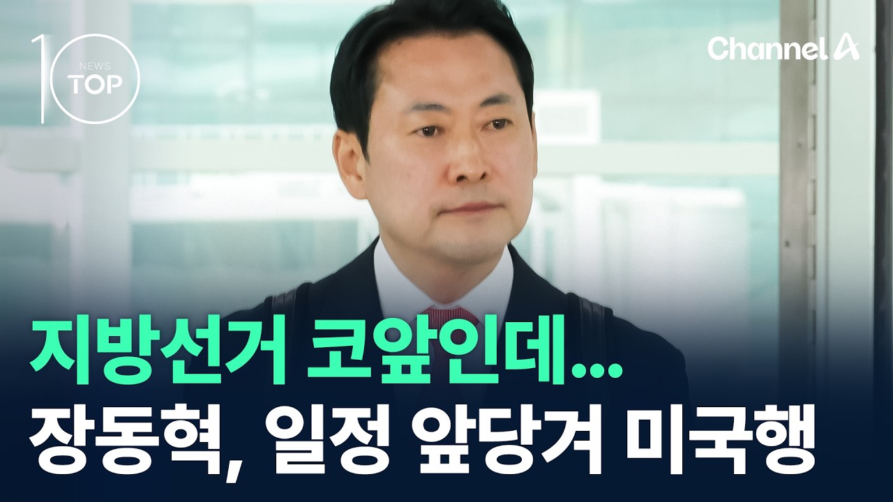 지방선거 코앞인데&hellip;장동혁, 일정 앞당겨 &lsquo;미국행&rsquo; / 채널A / 뉴스 TOP10