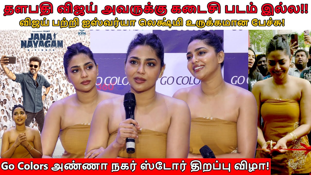 அண்ணா நகரில் களமிறங்கிய ஐஸ்வர்யா லெக்ஷ்மி! தளபதி விஜய் பற்றி அவர் சொன்ன அந்தவிஷயம்! Go Colors Launch