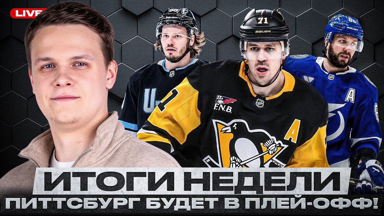 РАСЦВЕТ ПИТТСБУРГА / ТКАЧАК ТАЩИТ ФЛОРИДУ В ПЛЕЙ-ОФФ / БАФФАЛО НЕ ОСТАНОВИТЬ / ИТОГИ НЕДЕЛИ