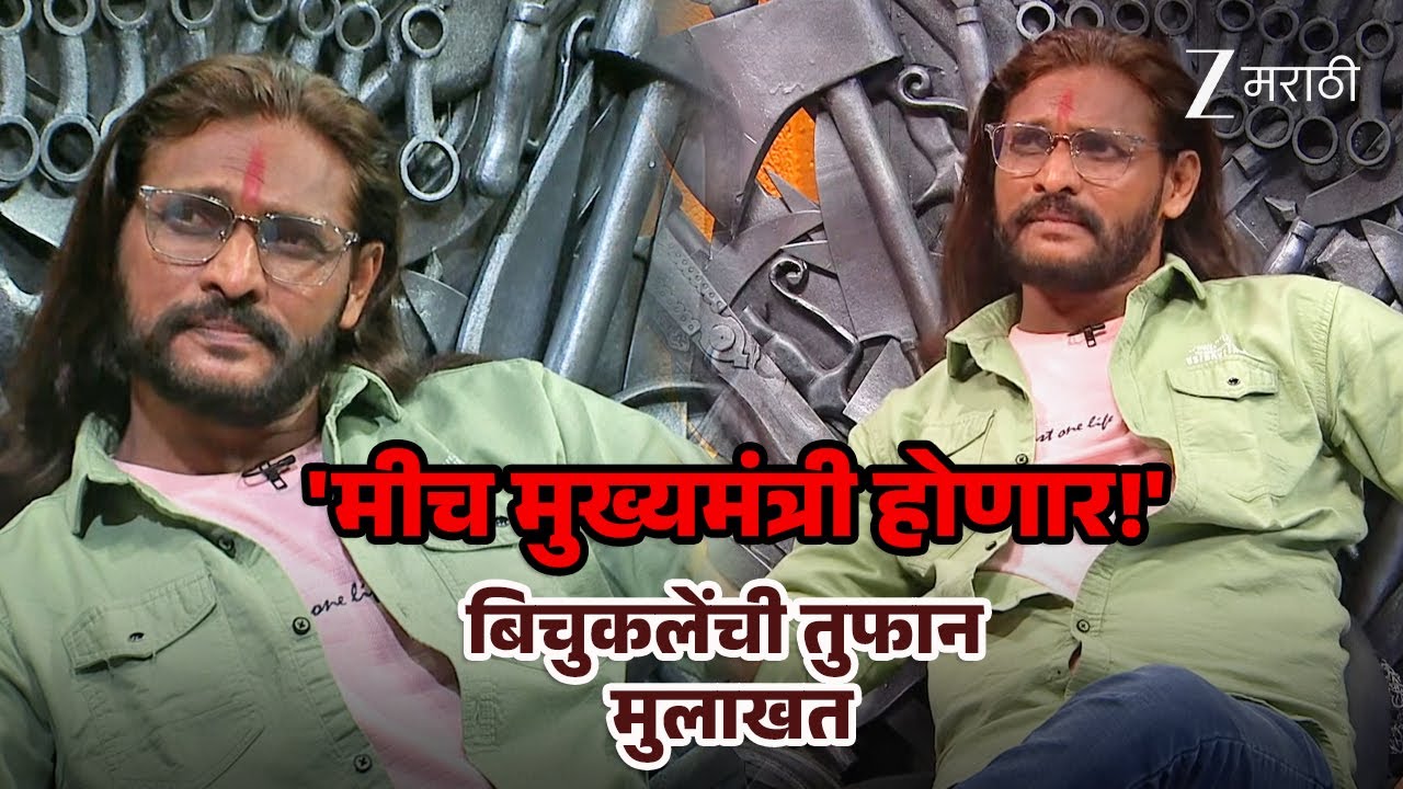'मीच मुख्यमंत्री होणार!' बिचुकलेंची तुफान मुलाखत | Khupte Tithe Gupte | Full Ep 15 | Zee Marathi