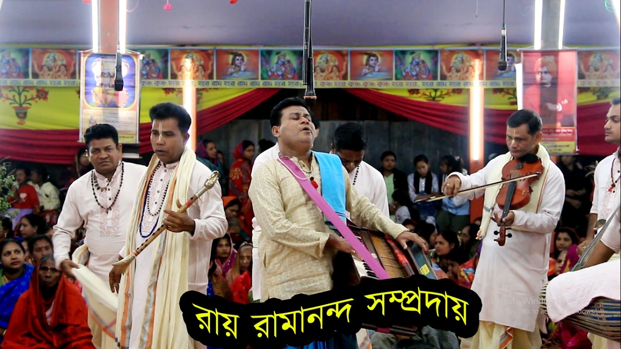 কৃষ্ণ নামের অমৃতবানী যেন এই এক নাম কীর্তন | রায় রামানন্দ সম্প্রদায় | ek nam kirton