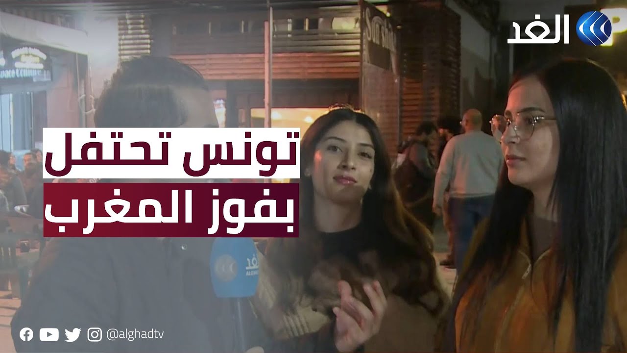 احتفالات في الشارع التونسي بعد فوز منتخب المغرب وصعوده لدور الـ8 في المونديال