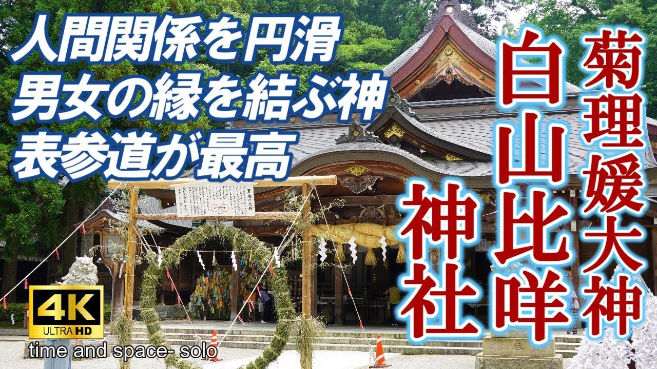 【白山比咩神社】縁結びや和合の神である菊理媛大神は日本書紀に登場する女神で白山信仰の中心的な神　4k