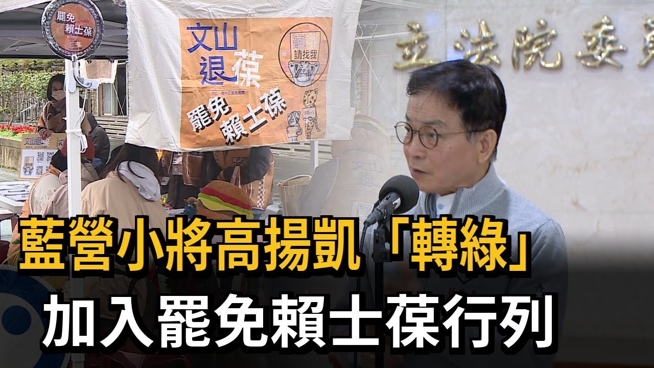 藍營小將高揚凱「轉綠」　加入罷免賴士葆行列－民視新聞