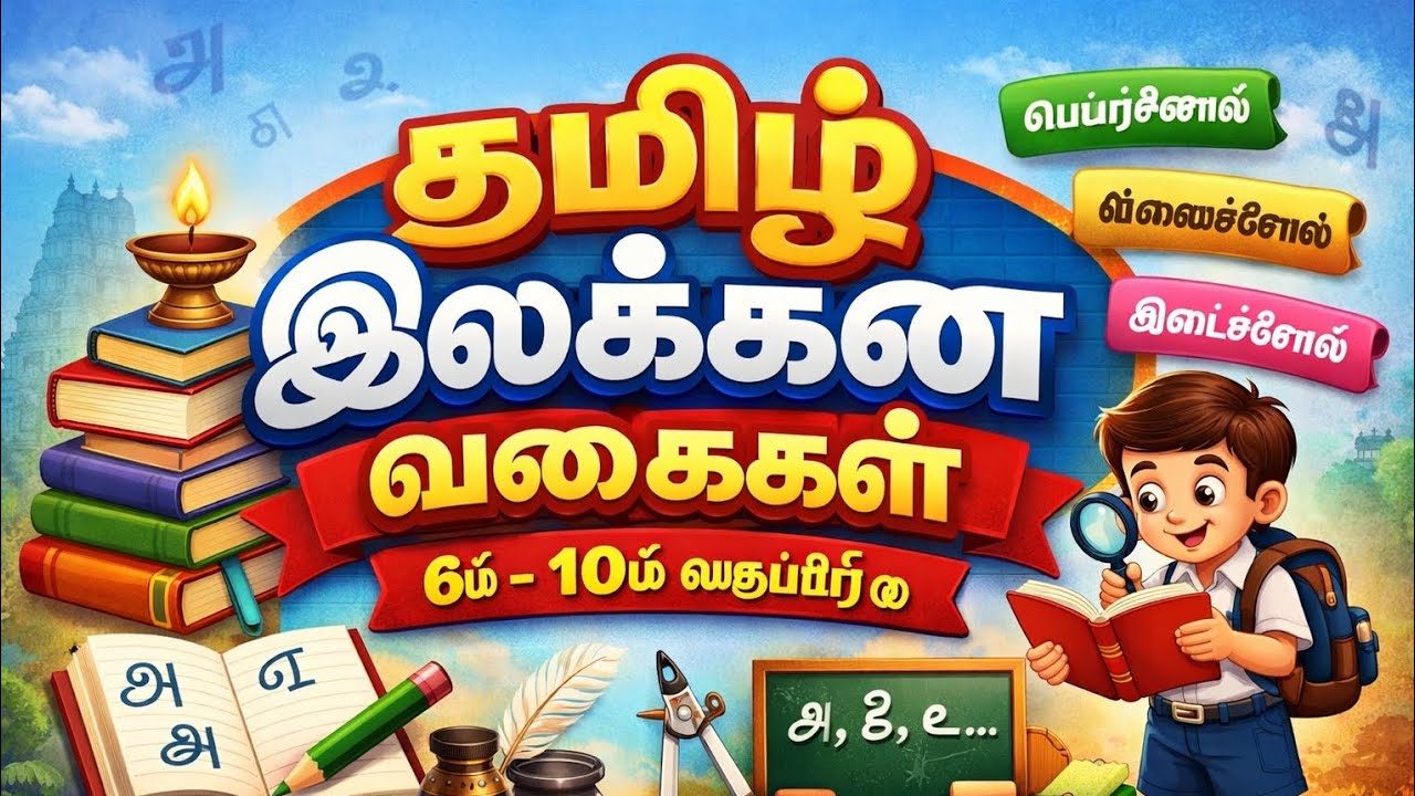 TET தமிழ் இலக்கண வகைகள் 6th to 10th