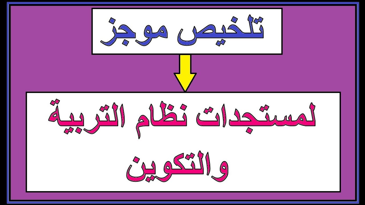 تلخيص موجز لمستجدات نظام التربية والتكوين ؛ من الالف الى الياء