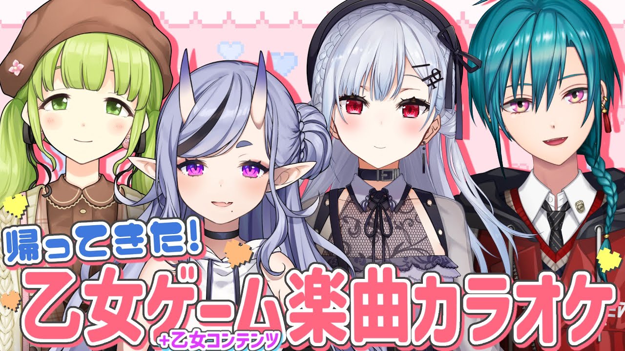 【歌枠】帰ってきた！乙女ゲーム+乙女コンテンツ楽曲カラオケ❣【森中花咲/緑仙/竜胆尊/葉加瀬冬雪/にじさんじ所属】